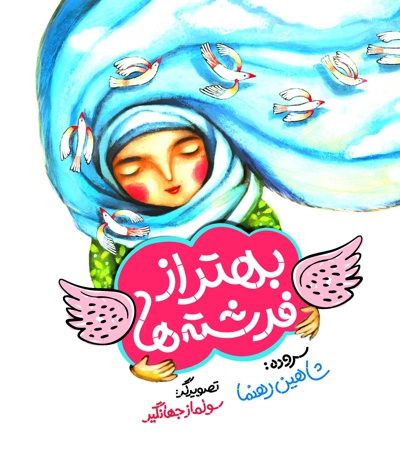 بهتر از فرشته ها